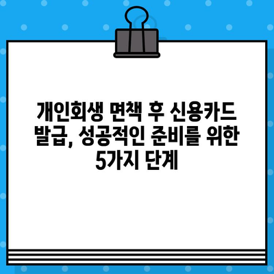 개인회생 면책 후 신용카드 발급, 성공적인 준비를 위한 5가지 단계 | 신용카드 발급, 신용 회복, 개인회생