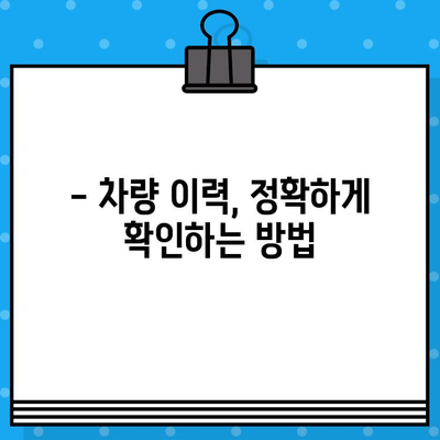 차대번호 재각인| 분실된 정체성을 되찾는 완벽 가이드 | 차량, 이력, 복원, 절차, 주의사항