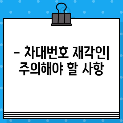 차대번호 재각인| 분실된 정체성을 되찾는 완벽 가이드 | 차량, 이력, 복원, 절차, 주의사항