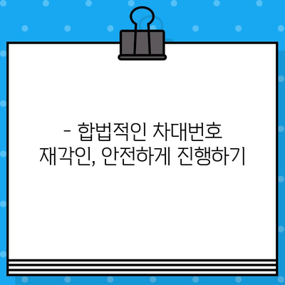 차대번호 재각인| 분실된 정체성을 되찾는 완벽 가이드 | 차량, 이력, 복원, 절차, 주의사항