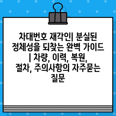 차대번호 재각인| 분실된 정체성을 되찾는 완벽 가이드 | 차량, 이력, 복원, 절차, 주의사항