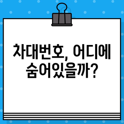 BMW부터 벤츠까지| 내 차의 차대번호 찾는 방법 | 차량 브랜드별 확인 위치 가이드