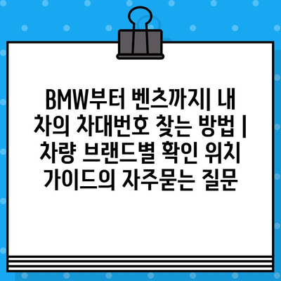 BMW부터 벤츠까지| 내 차의 차대번호 찾는 방법 | 차량 브랜드별 확인 위치 가이드