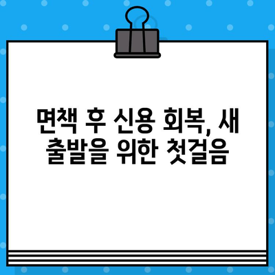 개인회생 면책 후 신용카드 발급, 성공적인 준비를 위한 5가지 단계 | 신용카드 발급, 신용 회복, 개인회생