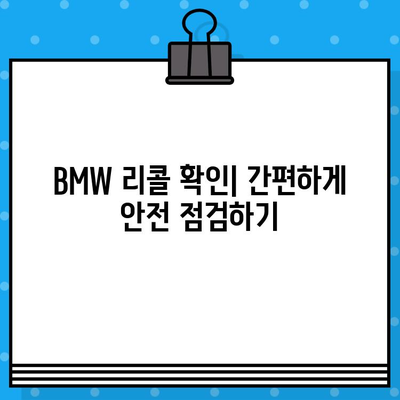 BMW 리콜 확인| 차대번호로 간편하게 조사하는 방법 | 리콜 정보, 차량 안전, BMW