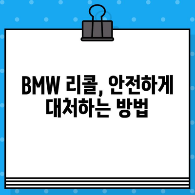 BMW 리콜 확인| 차대번호로 간편하게 조사하는 방법 | 리콜 정보, 차량 안전, BMW