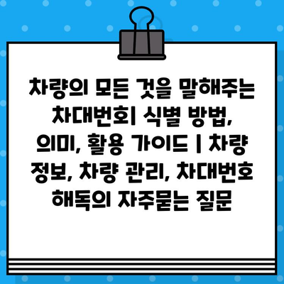 차량의 모든 것을 말해주는 차대번호| 식별 방법, 의미, 활용 가이드 | 차량 정보, 차량 관리, 차대번호 해독