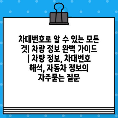 차대번호로 알 수 있는 모든 것| 차량 정보 완벽 가이드 | 차량 정보, 차대번호 해석, 자동차 정보