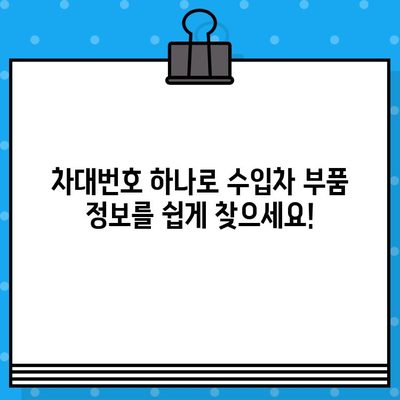 수입차 부품 찾기, 차대번호로 쉽게 해결하세요! | 수입차 부품 조회, 차대번호 활용, 자동차 부품 정보