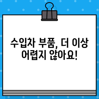 수입차 부품 찾기, 차대번호로 쉽게 해결하세요! | 수입차 부품 조회, 차대번호 활용, 자동차 부품 정보