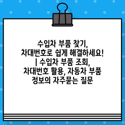 수입차 부품 찾기, 차대번호로 쉽게 해결하세요! | 수입차 부품 조회, 차대번호 활용, 자동차 부품 정보