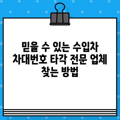 수입차 차대번호 타각 전문 안내|  믿을 수 있는 업체 선택 가이드 | 수입차, 차대번호, 타각, 전문 업체, 안내, 정보