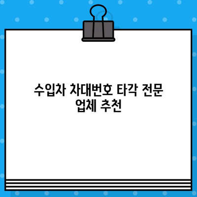 수입차 차대번호 타각 전문 안내|  믿을 수 있는 업체 선택 가이드 | 수입차, 차대번호, 타각, 전문 업체, 안내, 정보