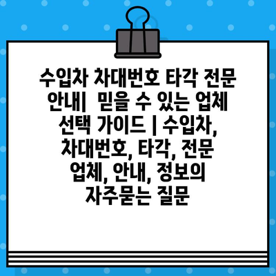 수입차 차대번호 타각 전문 안내|  믿을 수 있는 업체 선택 가이드 | 수입차, 차대번호, 타각, 전문 업체, 안내, 정보