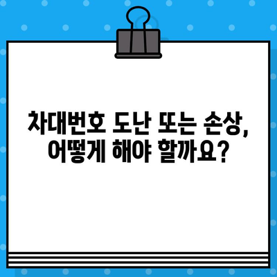 차량 도난 또는 손상 시, 차대번호 재발행 절차 완벽 가이드 | 차대번호, 재발행, 자동차, 도난, 손상