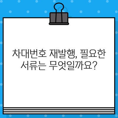 차량 도난 또는 손상 시, 차대번호 재발행 절차 완벽 가이드 | 차대번호, 재발행, 자동차, 도난, 손상