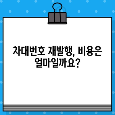 차량 도난 또는 손상 시, 차대번호 재발행 절차 완벽 가이드 | 차대번호, 재발행, 자동차, 도난, 손상