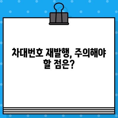 차량 도난 또는 손상 시, 차대번호 재발행 절차 완벽 가이드 | 차대번호, 재발행, 자동차, 도난, 손상