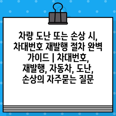 차량 도난 또는 손상 시, 차대번호 재발행 절차 완벽 가이드 | 차대번호, 재발행, 자동차, 도난, 손상