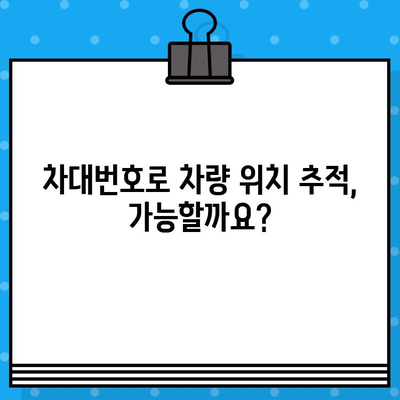 차량 위치, 차대번호로 정확하게 찾는 방법 | 차대번호 조회, 위치 추적, 자동차 위치 파악