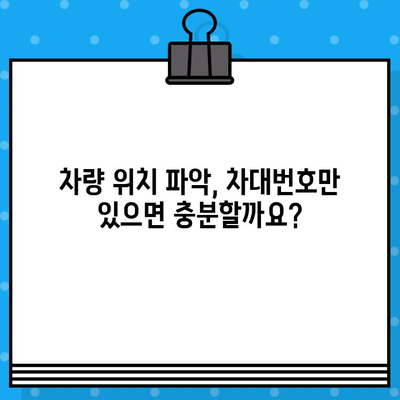 차량 위치, 차대번호로 정확하게 찾는 방법 | 차대번호 조회, 위치 추적, 자동차 위치 파악