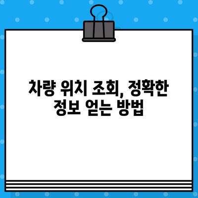 차량 위치, 차대번호로 정확하게 찾는 방법 | 차대번호 조회, 위치 추적, 자동차 위치 파악