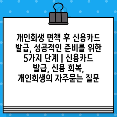 개인회생 면책 후 신용카드 발급, 성공적인 준비를 위한 5가지 단계 | 신용카드 발급, 신용 회복, 개인회생