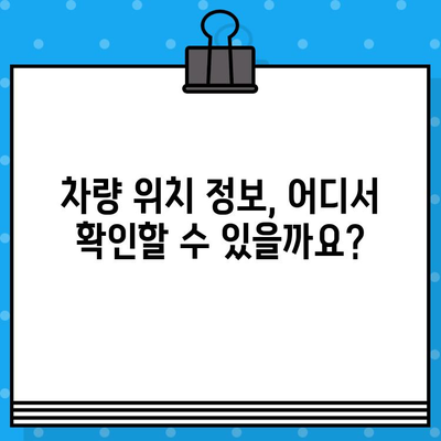 차량 위치, 차대번호로 정확하게 찾는 방법 | 차대번호 조회, 위치 추적, 자동차 위치 파악