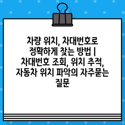 차량 위치, 차대번호로 정확하게 찾는 방법 | 차대번호 조회, 위치 추적, 자동차 위치 파악