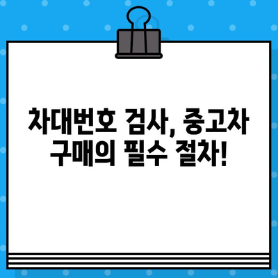 차량 구매 전 필수! 차대번호 검사, 꼭 해야 하는 이유 | 중고차, 사고 이력, 차량 정보