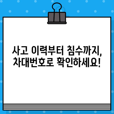 차량 구매 전 필수! 차대번호 검사, 꼭 해야 하는 이유 | 중고차, 사고 이력, 차량 정보