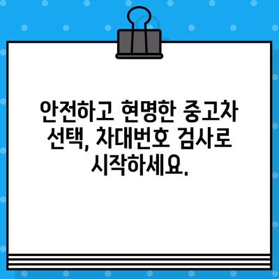 차량 구매 전 필수! 차대번호 검사, 꼭 해야 하는 이유 | 중고차, 사고 이력, 차량 정보