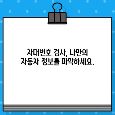 차량 구매 전 필수! 차대번호 검사, 꼭 해야 하는 이유 | 중고차, 사고 이력, 차량 정보