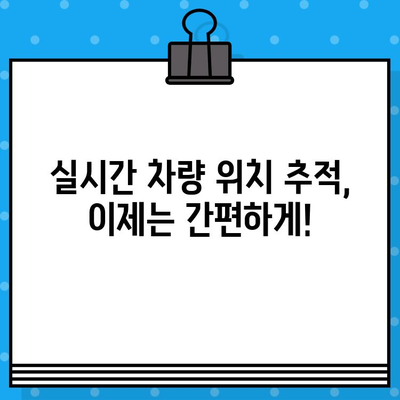 차량 정보 한눈에 파악! 차대번호로 차량 위치 & 상세 정보 조회하는 방법 | 차량 조회, 차대번호 정보, 자동차 위치 추적