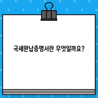 국세완납증명서 발급, 내용과 필요 서류 한눈에 보기 | 국세청, 세금, 증명서, 발급 방법