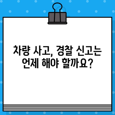 차량 사고 발생 시 경찰 신고, 언제 어떻게 해야 할까요? | 사고 현장, 신고 절차, 주의 사항