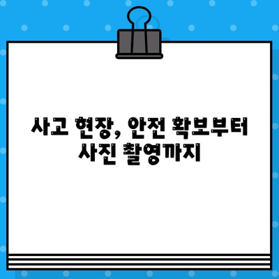 차량 사고 발생 시 경찰 신고, 언제 어떻게 해야 할까요? | 사고 현장, 신고 절차, 주의 사항