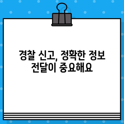 차량 사고 발생 시 경찰 신고, 언제 어떻게 해야 할까요? | 사고 현장, 신고 절차, 주의 사항