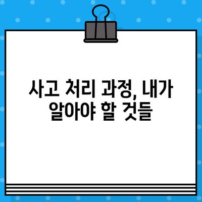 차량 사고 발생 시 경찰 신고, 언제 어떻게 해야 할까요? | 사고 현장, 신고 절차, 주의 사항