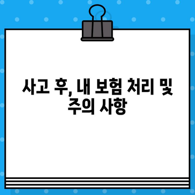 차량 사고 발생 시 경찰 신고, 언제 어떻게 해야 할까요? | 사고 현장, 신고 절차, 주의 사항