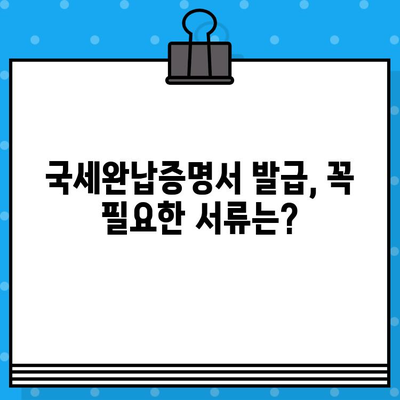 국세완납증명서 발급, 내용과 필요 서류 한눈에 보기 | 국세청, 세금, 증명서, 발급 방법