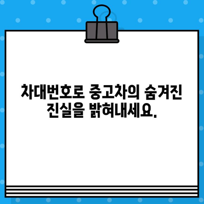 차대번호로 자동차 숨겨진 문제 파악하기| 전문가 검토 가이드 | 중고차, 차량 정보, 사고 이력, 자동차 검사