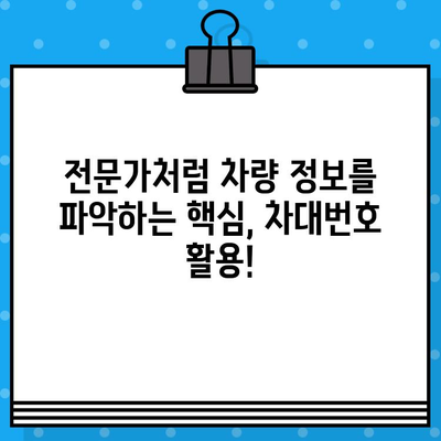 차대번호로 자동차 숨겨진 문제 파악하기| 전문가 검토 가이드 | 중고차, 차량 정보, 사고 이력, 자동차 검사