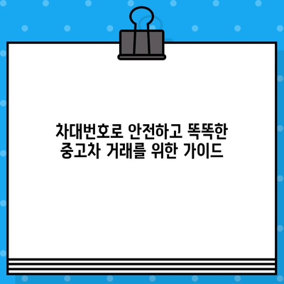 차대번호로 자동차 숨겨진 문제 파악하기| 전문가 검토 가이드 | 중고차, 차량 정보, 사고 이력, 자동차 검사