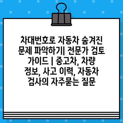 차대번호로 자동차 숨겨진 문제 파악하기| 전문가 검토 가이드 | 중고차, 차량 정보, 사고 이력, 자동차 검사