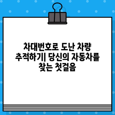 도난 차량 추적| 차대번호가 알려주는 결정적인 단서 | 자동차 도난, 추적, 차량 조회, 경찰 신고