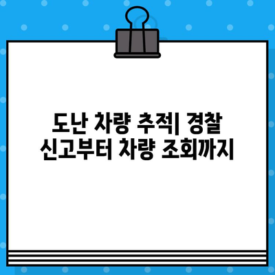 도난 차량 추적| 차대번호가 알려주는 결정적인 단서 | 자동차 도난, 추적, 차량 조회, 경찰 신고