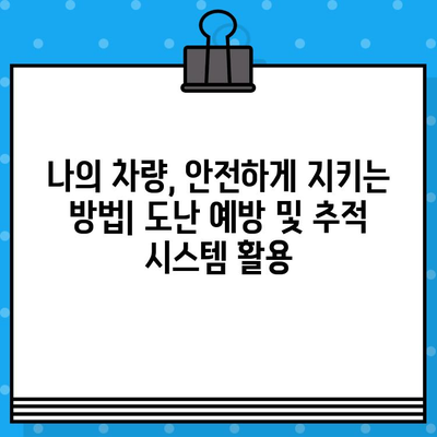 도난 차량 추적| 차대번호가 알려주는 결정적인 단서 | 자동차 도난, 추적, 차량 조회, 경찰 신고