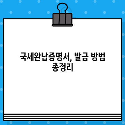 국세완납증명서 발급, 내용과 필요 서류 한눈에 보기 | 국세청, 세금, 증명서, 발급 방법