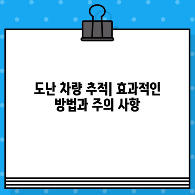 도난 차량 추적| 차대번호가 알려주는 결정적인 단서 | 자동차 도난, 추적, 차량 조회, 경찰 신고